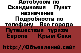 Автобусом по Скандинавии. › Пункт назначения ­ Подробности по телефону - Все города Путешествия, туризм » Европа   . Крым,Саки